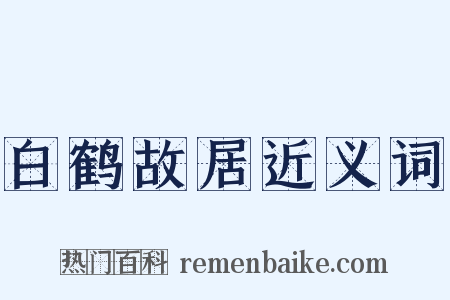 白鹤故居近义词是什么意思的图片